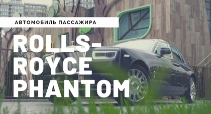 Тест-драйв Rolls-Royce Phantom: автомобиль пассажира