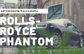 Тест-драйв Rolls-Royce Phantom: автомобиль пассажира