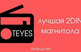 Teyes CC2 - Обзор и отзыв владельца