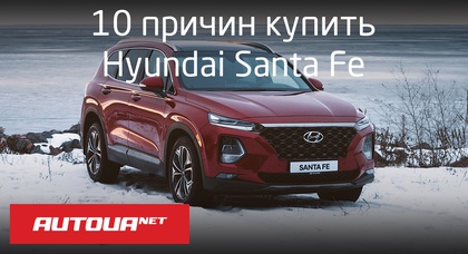 10 причин купить Hyundai Santa Fe