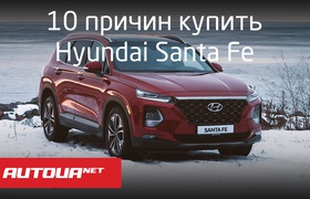10 причин купить Hyundai Santa Fe